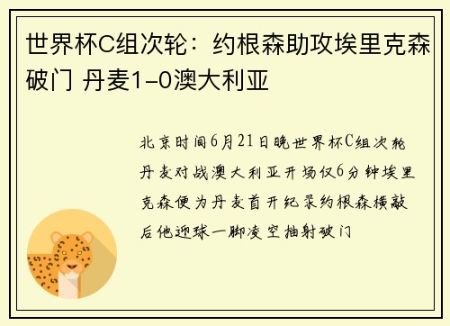 世界杯C组次轮：约根森助攻埃里克森破门 丹麦1-0澳大利亚