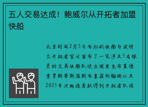 五人交易达成！鲍威尔从开拓者加盟快船