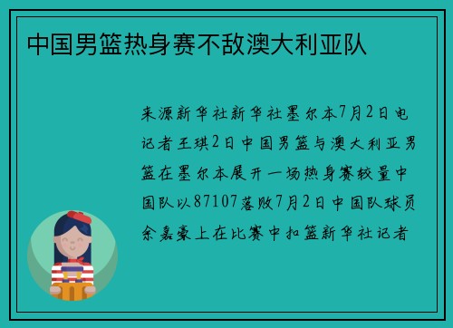 中国男篮热身赛不敌澳大利亚队