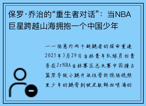 保罗·乔治的“重生者对话”：当NBA巨星跨越山海拥抱一个中国少年