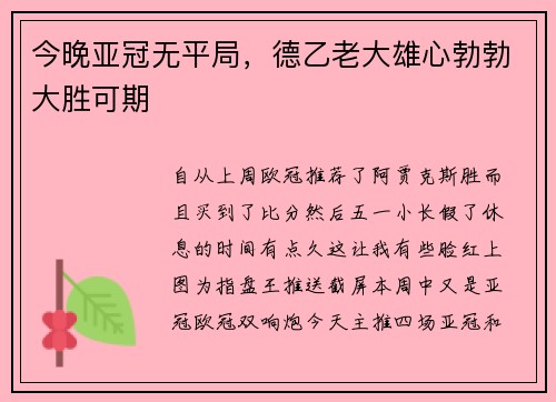 今晚亚冠无平局，德乙老大雄心勃勃大胜可期