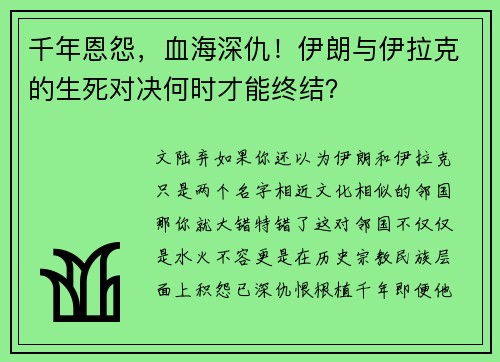 千年恩怨，血海深仇！伊朗与伊拉克的生死对决何时才能终结？