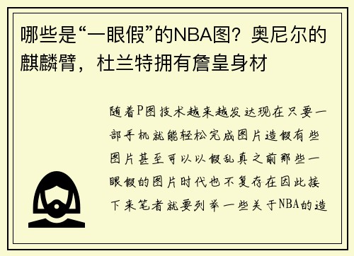 哪些是“一眼假”的NBA图？奥尼尔的麒麟臂，杜兰特拥有詹皇身材