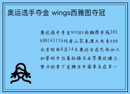 奥运选手夺金 wings西雅图夺冠