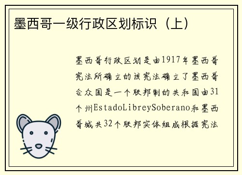 墨西哥一级行政区划标识（上）