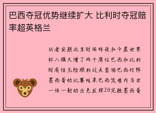 巴西夺冠优势继续扩大 比利时夺冠赔率超英格兰