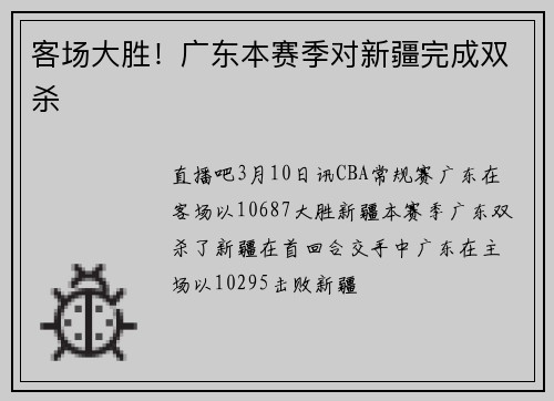 客场大胜！广东本赛季对新疆完成双杀