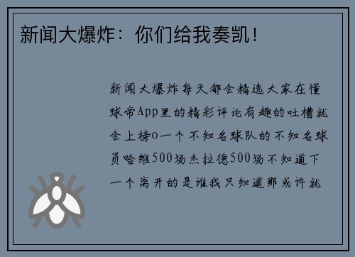 新闻大爆炸：你们给我奏凯！