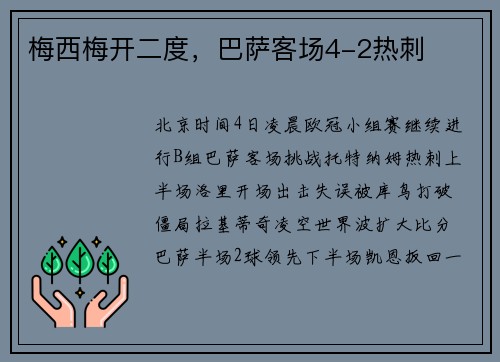 梅西梅开二度，巴萨客场4-2热刺