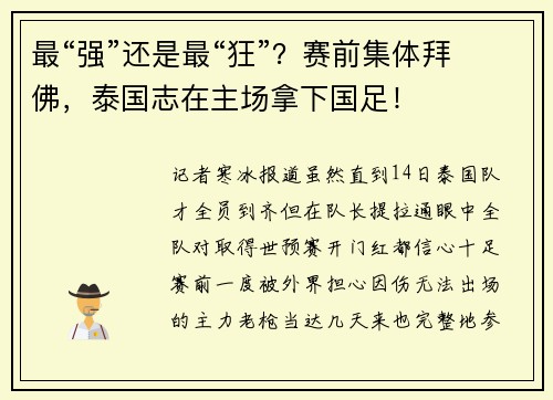 最“强”还是最“狂”？赛前集体拜佛，泰国志在主场拿下国足！