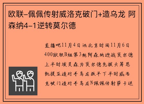 欧联-佩佩传射威洛克破门+造乌龙 阿森纳4-1逆转莫尔德