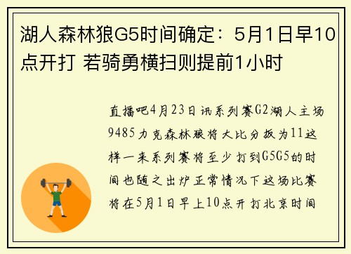 湖人森林狼G5时间确定：5月1日早10点开打 若骑勇横扫则提前1小时