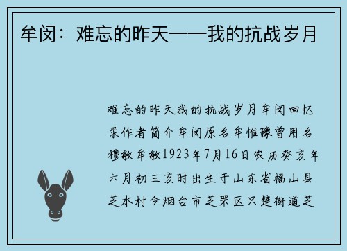 牟闵：难忘的昨天——我的抗战岁月