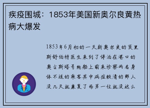 疾疫围城：1853年美国新奥尔良黄热病大爆发