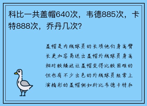 科比一共盖帽640次，韦德885次，卡特888次，乔丹几次？