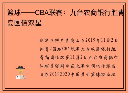 篮球——CBA联赛：九台农商银行胜青岛国信双星