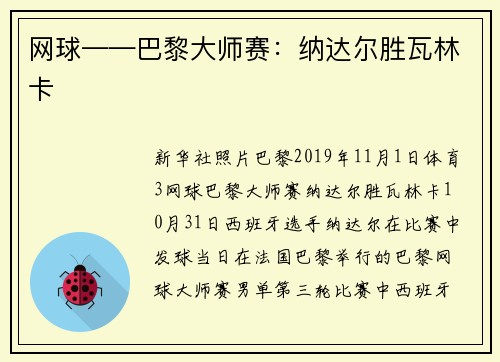 网球——巴黎大师赛：纳达尔胜瓦林卡