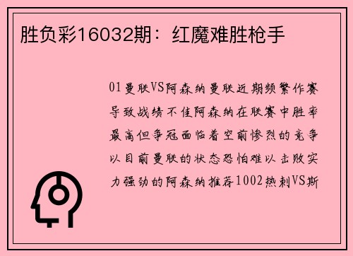 胜负彩16032期：红魔难胜枪手