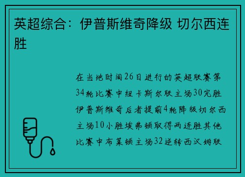 英超综合：伊普斯维奇降级 切尔西连胜