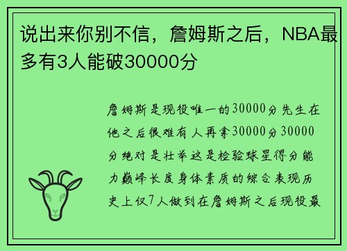 说出来你别不信，詹姆斯之后，NBA最多有3人能破30000分
