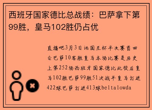 西班牙国家德比总战绩：巴萨拿下第99胜，皇马102胜仍占优