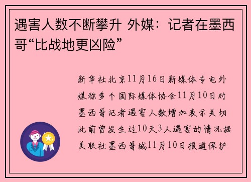 遇害人数不断攀升 外媒：记者在墨西哥“比战地更凶险”