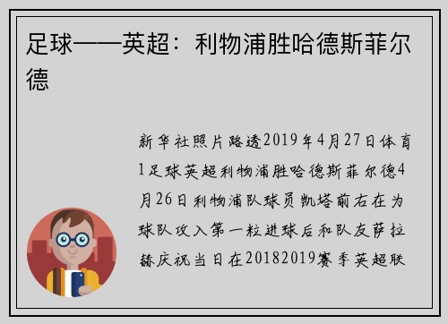 足球——英超：利物浦胜哈德斯菲尔德