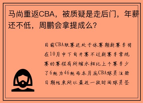 马尚重返CBA，被质疑是走后门，年薪还不低，周鹏会拿提成么？