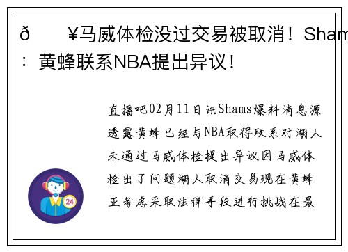 💥马威体检没过交易被取消！Shams：黄蜂联系NBA提出异议！